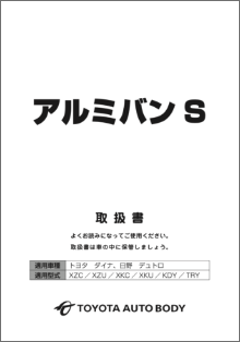 アフターサービス｜取扱い説明書｜トヨタ車体特装車Webサイト