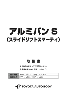 アフターサービス｜取扱い説明書｜トヨタ車体特装車Webサイト