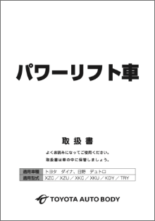 アフターサービス｜取扱い説明書｜トヨタ車体特装車Webサイト