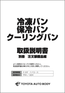 アフターサービス｜取扱い説明書｜トヨタ車体特装車Webサイト