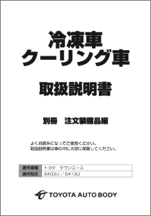 アフターサービス｜取扱い説明書｜トヨタ車体特装車Webサイト