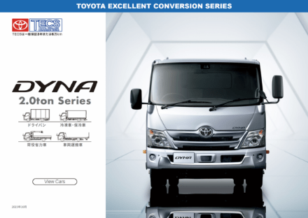 DYNA2.0tシリーズ ドライバン/冷凍車。保冷車