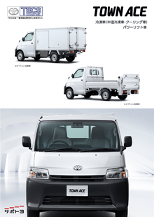 TOWNACE 冷凍車(中温冷凍車/クーリング車)/パワーリフト車